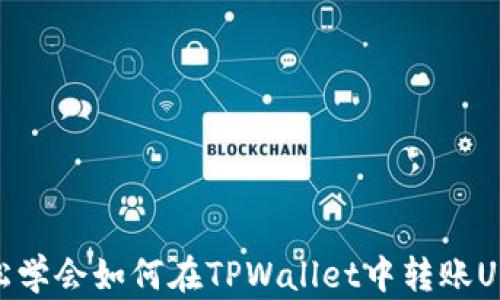 
轻松学会如何在TPWallet中转账USDT