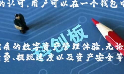    TPWallet 提现 BNB：轻松操作，安全保障！  / 
 guanjianci  TPWallet, 提现, BNB  /guanjianci 

引言
在数字货币日益普及的今天，用户对钱包的需求也愈发多样化。TPWallet作为一款多功能的钱包，受到广泛认可，其中BNB（币安币）的提现功能尤为受欢迎。BNB作为币安交易所平台的土生土长的代币，因其强大的应用场景而备受赞誉。本文将详细介绍TPWallet如何高效、安全地提现BNB，并探讨相关的技术、市场趋势和用户体验。

TPWallet的基本介绍
TPWallet是一款兼具安全性与便利性的钱包应用，支持多种数字货币的存储、转账和交易。其界面友好，操作简便，尤其适合新手用户。同时，TPWallet也具备强大的安全机制，包括多重身份验证、冷存储等功能，确保用户资产的安全。
在BNB的提现方面，TPWallet提供了简单的操作流程，用户只需通过几个步骤即可完成提现。无论是将BNB提现到自己的银行账户，还是转入其他钱包，TPWallet都能够提供良好的用户体验。

如何在TPWallet中提现BNB
提现BNB的步骤如下：
ol
    listrong登录TPWallet：/strong打开TPWallet应用，输入账户信息并登录。如果没有账户，用户需先进行注册。/li
    listrong选择BNB：/strong在钱包界面中找到BNB，点击进入详情页。/li
    listrong选择提现：/strong在BNB页面中，找到“提现”选项，点击进入。/li
    listrong填写提现信息：/strong输入提现金额及目标地址。确保地址无误，以免资金丢失。/li
    listrong确认提现：/strong检查信息，确认无误后提交提现请求。根据网络状况，提现时间会有所不同。/li
/ol
通过以上步骤，用户能够轻松完成BNB的提现操作。在操作中，用户需要注意安全问题，例如不要轻易泄露个人信息及私钥，以免受到攻击。

提现的安全性分析
安全是数字货币交易中最重要的因素之一。TPWallet通过多种机制确保用户的资产安全，例如：
ul
    listrong多重身份验证：/strong通过手机验证码和邮箱验证，增加账户的安全性。/li
    listrong冷存储机制：/strong大多数数字货币资金存放在离线环境中，避免黑客攻击。/li
    listrong分布式技术：/strong采用区块链技术，使得交易信息不可篡改，保证资金的透明度和可追溯性。/li
/ul
与此同时，用户本身也需要增强安全意识，设置复杂的密码，并定期更换，避免使用相同的密码在不同平台上。此外，定期检查交易记录，有助于及时发现异常情况。

市场趋势与BNB的未来
BNB作为币安平台的原生代币，目前在市场上拥有广泛的应用场景，包括交易手续费、参与平台活动等。根据市场分析师的预测，BNB的未来发展前景仍然向好。这主要归结为以下几个因素：
ul
    listrong币安生态系统的扩展：/strong随着币安的不断发展，BNB的使用场景将不断扩大，增强其价值。/li
    listrong全球用户的增加：/strong越来越多的用户参与到数字货币交易中，BNB作为核心代币，其需求将随之增加。/li
    listrong技术创新：/strong币安及其生态项目不断推出新功能和服务，这将提升用户对BNB的依赖度。/li
/ul
总的来说，BNB的市场价值有望随着数字货币市场的成熟而进一步提升。

用户体验与反馈
TPWallet在用户体验方面表现出色，很多用户在使用中都给予了积极的反馈。用户普遍反映，TPWallet的界面设计，易于上手，尤其适合新手用户。当然，也会有用户在使用中遇到一些问题，例如提现速度慢、操作不便等。针对这些问题，TPWallet团队及时做出了改进。
在社交媒体和用户社区中，TPWallet常常会看到用户分享自己的使用心得，讨论如何更高效地管理自己的资产。这种用户间的交流，不仅让用户感受到社区的温暖，也帮助他们提高了对数字货币的了解。

可能相关问题解答

问题一：TPWallet的可靠性如何？
TPWallet作为一款数字货币钱包，其可靠性体现在多个方面。首先，从技术层面来看，TPWallet采用了多层次的加密技术，确保用户数据的安全。同时，TPWallet团队持续监测和升级安全防护措施，及时修补漏洞。其次，TPWallet在市场上已经运营了一段时间，积累了广泛的用户基础，并取得了较好的口碑。此外，TPWallet还与多家知名平台合作，增强了自身的公信力。
然而，用户在使用TPWallet的过程中，仍需要保持警惕。在选择数字货币钱包时，用户可以查看其历史安全事件、技术背景及用户反馈等信息，以判断其可靠性。

问题二：提现BNB的手续费如何？
提现BNB的手续费因不同钱包和交易所而异。一般来说，TPWallet对提现操作是收取一定的手续费的，这个费率通常会根据网络拥堵程度而有所波动。在大多数情况下，手续费相对较低，用户在进行提现时可通过官方渠道查询最新的费率信息。此外，用户还需注意，在转账到其他钱包时，也可能会产生额外的手续费。
为了控制提现成本，用户可以选择在网络拥堵时段较少的时段进行提现，以减少手续费。在了解透明的收费政策后，用户可更好地规划资金流动。

问题三：如何确保BNB提现的速度？
提现的速度取决于多个因素，包括网络状态、区块确认时间及钱包的处理效率。一般来说，在网络高峰期，BNB的提现速度可能会受到影响。而用户可以通过以下几种方式确保提现的速度：
ul
    li选择适合的提现时段：避开周末及节假日等网络拥堵时段，以提高提现速度。/li
    li确认区块链网络状况：在提现前，可以通过区块链浏览器查看当前的网络拥堵情况，并选择最佳时机进行提现。/li
    li保持软件更新：确保TPWallet保持在最新版本，以享受到更好的性能和体验。/li
/ul
总之，了解并把握好提现的相关因素，有助于用户确保BNB的提现速度。

问题四：TPWallet支持哪些其他加密货币？
除了BNB外，TPWallet还支持多种其他加密货币，包括但不限于比特币（BTC）、以太坊（ETH）、稳定币（如USDT等）。这种多样化的支持使得TPWallet在用户中获得了广泛的认可。用户可以在一个钱包中管理多种数字资产，便于资金的灵活运用。此外，TPWallet不断更新其支持的资产列表，以满足用户日益增长的需求。
在选择使用TPWallet时，用户应关注平台的资产支持情况，以确认其是否满足自身的需求。同时，用户还应了解各资产的特点及市场行情，以便做出合理的投资决策。

总结
TPWallet提供的BNB提现功能，使得用户在数字货币管理中拥有了更高的灵活性和便利性。通过简易的操作流程和强大的安全保护措施，TPWallet致力于为用户提供优质的数字资产管理体验。无论是新手还是资深用户，都能在TPWallet中找到合适的功能来满足他们的需求。
随着数字货币的持续发展以及用户需求的不断增加，TPWallet将继续其功能，提升用户体验，推动整个行业的进步。用户在进行BNB提现时，需要保持警惕，了解相关手续费、提现速度以及资产安全等问题，才能更好地管理自己的数字资产。