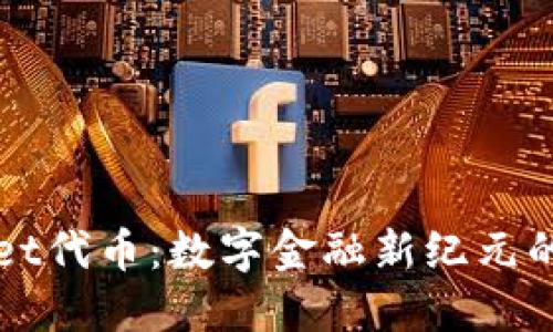 TPWallet代币：数字金融新纪元的引领者