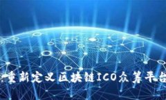 比特侯：重新定义区块链ICO众筹平台的未来