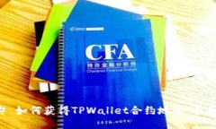 ### 如何获得TPWallet合约地址：全面指南