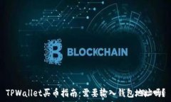   TPWallet买币指南：需要输入钱包地址吗？