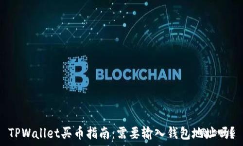   
TPWallet买币指南：需要输入钱包地址吗？
