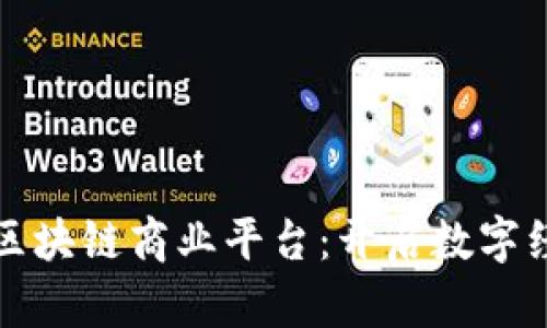 探秘众汇区块链商业平台：开启数字经济新篇章