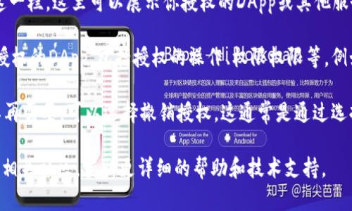 在TPWallet（一个多链数字资产钱包）的授权页面查看授权信息的步骤如下：

1. **打开TPWallet应用**：首先，确保你已经成功下载并安装了TPWallet应用，可以在手机的应用商店（如Apple Store或Google Play）中找到。

2. **登录你的账户**：使用你的账户信息登录TPWallet。当你第一次使用该钱包时，确保你已经转过一些资产，以便进行后续的操作。

3. **进入设置或安全选项**：在首页，通常可以看到一个“设置”或“安全”选项，点击进入。

4. **找到授权管理**：在设置中，查找“授权管理”或“权限管理”这一栏。这里可以展示你授权的DApp或其他服务。

5. **查看授权信息**：点击进入授权管理后，你可以查看所有已授权的DApp，包括授权的操作、权限权限等。例如，你可以查看哪些应用程序可以访问你的钱包信息或进行交易。

6. **撤销授权（如有需要）**：如果你发现某些应用程序的授权不再需要，可以选择撤销授权。这通常是通过选择相应的应用程序并点击“撤销授权”来完成的。

如果在使用中遇到困难，建议访问TPWallet的官方支持页面或者相关社区，获取更详细的帮助和技术支持。