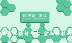 : 重庆银行区块链平台：金融科技的新未来