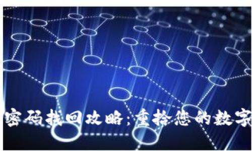 TPWallet密码找回攻略：重拾您的数字资产安全