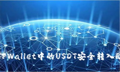  如何将TPWallet中的USDT安全转入欧易平台？
