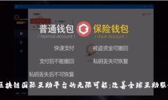 探索3M区块链国际互助平台的无限可能：改善全球