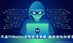 全面解析：如何在TPWallet中绑定中本聪，提升你的