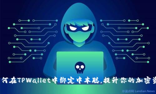 全面解析：如何在TPWallet中绑定中本聪，提升你的加密资产管理效率