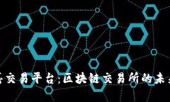 探索永嘉交易平台：区块链交易所的未来与机遇