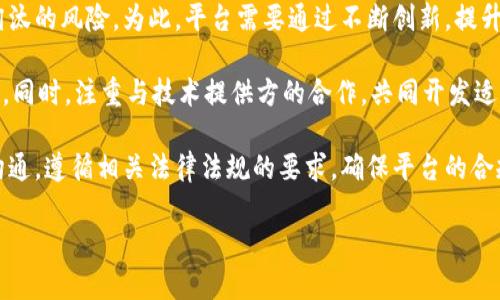 biao ti/biao ti徐州区块链电商平台：引领数字经济新时代/biao ti

区块链, 电商平台, 数字经济/guanjianci

随着数字技术的高速发展，区块链技术逐渐在各个领域中崭露头角，尤其是在电子商务领域，其潜在的应用价值和市场前景引发了广泛关注。徐州作为一个历史悠久的城市，正在迎头赶上，创建自己的区块链电商平台，以推动当地经济的转型升级。

区块链电商平台的核心在于通过去中心化的方式，确保交易的透明性、安全性以及高效性。与传统电商平台相比，区块链电商能够有效减少中介环节，降低交易成本，同时保障消费者和商家的权益。一方面，区块链技术提供了不可篡改的交易记录，使得商品的来源和流通路径一目了然；另一方面，它还能够通过智能合约自动执行交易条款，提升交易效率。

徐州区块链电商平台的发展，将不仅是对当地传统商业模式的一次革命，也是对全国乃至全球电商市场的重要贡献。通过这种创新模式，徐州可以汇聚更多的优质资源，吸引外部资金和优质项目，提高自身的竞争力，为地方经济发展注入新的活力。

问题一：区块链技术如何提升电商平台的安全性？

区块链技术以其去中心化、不可篡改和透明的特性，极大地提升了电商平台的安全性。首先，区块链的去中心化特性使得交易记录分散存储在多个节点上，极大的降低了数据被黑客攻击和篡改的风险。传统电商平台通常依赖于中心化的数据库，一旦中心服务器受到攻击，所有交易数据都有可能被盗取或篡改。而在区块链电商平台上，黑客需要对全网的节点进行攻击才能影响数据，几乎不可能实现。

其次，区块链技术确保了交易的透明性。所有的交易信息都在区块链上公开，用户可以随时查看相关的交易记录，确保商品的来源和流通路径清晰可见。这样一来，消费者的权益得到了有效保障，假冒伪劣商品的出现得到了有效遏制。

再次，区块链通过加密技术保护交易双方的隐私。在区块链电商平台上，用户的信息是匿名的，用户只需提供交易所需的必要信息，其他的私人数据均可得到保护。这样的做法大幅降低了用户信息泄露的风险，增强了用户对平台的信任度。

最后，基于区块链的智能合约可以自动化执行交易条款，减少人为干预带来的安全隐患。例如，当买方完成付款之后，智能合约可以自动触发发送商品的指令，确保交易的及时性和准确性。这种自动化的交易处理方式，能够有效消除人为错误的可能性，进一步提高了系统的安全性。

问题二：区块链电商平台如何改进用户体验？

用户体验是电商平台成功的关键因素，区块链电商平台通过一系列创新手段，大幅提升了用户的购物体验。首先，区块链技术的透明性使得用户可以方便地追踪商品的流通信息。在传统电商平台上，消费者往往对于商品的来源和质量感到疑虑。而在区块链电商平台，消费者只需简单地查询商品的区块链记录，便可以获取详细的生产、运输信息，增强了消费者的信任感。

其次，智能合约让交易流程更加简便和高效。传统电商通常需要经历多个环节，涉及到支付、物流、售后等多个流程，繁琐的操作常常让消费者感到不便。而在区块链电商平台上，智能合约能够实现交易的自动化，用户只需要完成付款，系统便会自动处理后续的物流和订单管理工作，极大提升购物效率。

此外，区块链电商平台还可以通过积分机制激励消费者积极参与购物。例如，当消费者完成一笔交易时，平台可以通过区块链自动记录并分配积分，用户可以在下一次购物时使用这些积分兑换商品或享受折扣。这种机制不仅增强了用户的粘性，也提升了购物的乐趣。

最后，区块链电商平台还注重用户隐私保护。区块链技术的匿名性保证了用户信息不会被随意泄露，这让消费者在购物时更加放心。除了信息保护，平台还提供了多种支付方式，包括数字货币支付，让用户根据自身需求选择合适的支付手段，进一步提升了用户体验。

问题三：如何推动徐州区块链电商平台的市场推广？

推动徐州区块链电商平台的市场推广，需要综合考虑市场需求、用户体验、行业趋势等多个方面。首先，可以通过多渠道的营销策略来提高平台的知名度。例如，借助社交媒体、线上广告、线下活动等手段，进行全面宣传。同时，可以邀请本地知名品牌入驻平台，提高平台的信誉度，吸引更多用户。

其次，可以通过多种优惠活动来拉动用户的购买欲望。例如，为新用户提供注册优惠，或对于老客户推出返利活动，促进用户的回购。此外，平台还可针对特定节假日推出主题活动，增强用户的购物体验。

同时，教育市场也是推动平台推广的重要环节。由于区块链技术相对新颖，许多用户对其了解不够。在这种情况下，平台可以定期举办区块链技术的讲座或研讨会，帮助消费者更好地理解区块链及其在电商领域的应用。这不仅能增加消费者对平台的认知和认可度，也能进一步增强用户黏性。

最后，与当地政府、行业协会和其他合作伙伴的紧密合作也至关重要。通过政策支持，吸引更多商家入驻平台。可以与政府合作，共同推动区域经济发展，提高平台在市场中的影响力。

问题四：徐州区块链电商平台面临哪些挑战及应对措施？

尽管徐州区块链电商平台的发展前景广阔，但在实施过程中仍面临着一些挑战。首先，市场的接受度是一个不容忽视的问题。虽然区块链电商有诸多优势，但由于技术相对陌生，消费者在使用过程中可能会有一定的抵触心理。因此，平台需要加强对消费者的教育，提升其对区块链技术的认知与理解，帮助用户消除疑虑。

其次，竞争压力也是一个重要挑战。目前，市场上已有多家成熟的电商平台开始探索区块链技术，如果徐州区块链电商平台无法及时调整自身的战略与定位，可能会面临被市场淘汰的风险。为此，平台需要通过不断创新，提升自身服务质量和用户体验，找到自身独特的市场定位，从而增加竞争优势。

另外，技术方面的挑战同样不可忽视。区块链技术虽然具有很高的安全性，但仍需面对技术迭代迅速、标准不一等问题。因此，平台应该不断进行技术更新，以保持其技术的前沿性。同时，注重与技术提供方的合作，共同开发适合市场需求的区块链技术解决方案，确保平台的稳定性。

最后，法律法规的滞后性也是一大挑战。区块链和数字货币的兴起，现有的法律法规往往不能及时适应快速发展的市场需求。因此，平台在运营过程中务必要加强与监管部门的沟通，遵循相关法律法规的要求，确保平台的合规性。

综上所述，徐州区块链电商平台的建立将为区域经济发展注入新的动力，通过科学的市场推广策略和对挑战的有效应对，徐州的区块链电商平台有望在未来实现更大的成功。