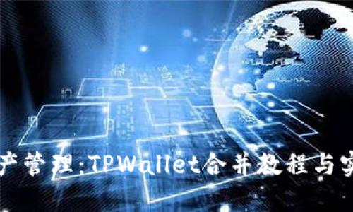 简化资产管理：TPWallet合并教程与实用技巧