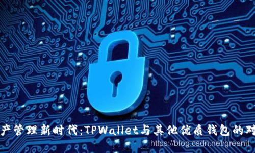 数字资产管理新时代：TPWallet与其他优质钱包的对比分析