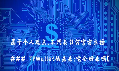属于个人观点，不代表任何官方立场

### TPWallet的未来：它会回来吗？
