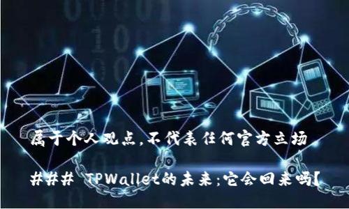 属于个人观点，不代表任何官方立场

### TPWallet的未来：它会回来吗？