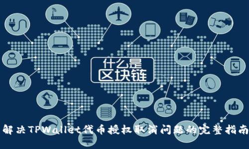 解决TPWallet代币授权取消问题的完整指南