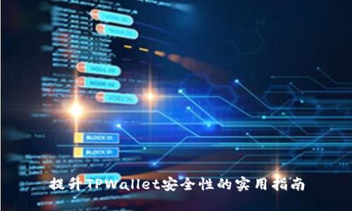 提升TPWallet安全性的实用指南