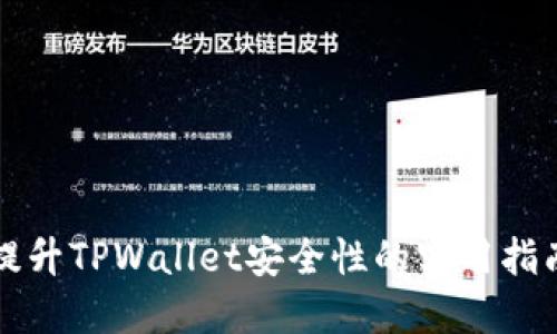 提升TPWallet安全性的实用指南