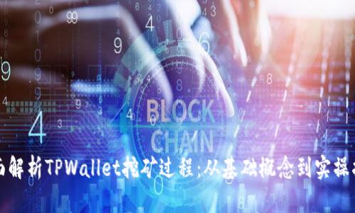 全面解析TPWallet挖矿过程：从基础概念到实操指南
