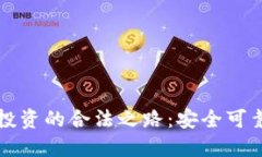 揭开区块链投资的合法之路：安全可靠的平台推