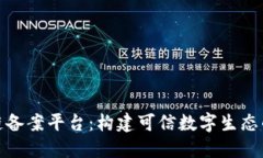 安徽区块链备案平台：构建可信数字生态的未来