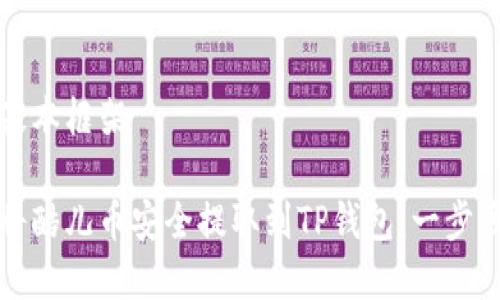 搭建基本框架

如何将酷儿币安全提取到TP钱包：一步步指南