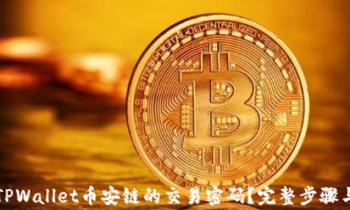 
如何找回TPWallet币安链的交易密码？完整步骤与注意事项