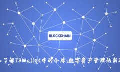 深入了解TPWallet中的令牌：数字资产管理的新选择