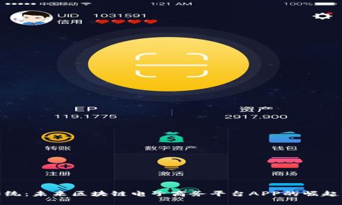 颠覆传统：未来区块链电子商务平台APP的崛起与影响