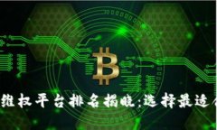 2023年区块链维权平台排名揭晓：选择最适合你的