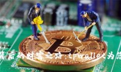 探索狗狗币背后的财富之路：tpwallet为您开启新视