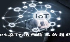 探索TPWallet在Tron网络上的转账优势与应用