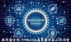 提升安全性：TPWallet在苹果设备上的优势