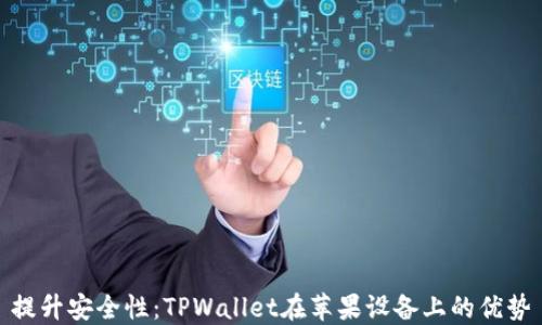 
提升安全性：TPWallet在苹果设备上的优势