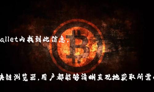 要查看TPWallet（TP钱包）的池子信息，可以按以下步骤进行操作。TPWallet是一款功能强大的钱包，支持多种链上资产和DeFi投资，用户可以通过它查看到不同池子的相关信息。以下是一些简单的方法来查看池子信息：

### 1. 通过TPWallet应用
如果您已经下载安装了TPWallet应用，可以直接在应用内查看池子信息。

- **打开TPWallet应用**：首先，确保您的钱包已经成功创建并且已经登录。
- **进入DeFi或流动性挖矿功能**：通常在主界面中会有“DeFi”或“流动性挖矿”的选项。
- **选择对应的池子**：在DeFi页面，您会看到可供参与的池子列表。点击特定池子可以查看其详细信息，包括年化收益（APY）、流动性、池子资产等。

### 2. 使用官网或DApp平台
TPWallet也可以通过官网或者一些去中心化应用（DApp）平台来查看池子信息。

- **访问TPWallet官网**：直接在浏览器中输入TPWallet的官方网站地址。
- **导航到流动性挖矿部分**：在官网中寻找DeFi或流动性挖矿的部分，通常会列出当前的池子信息。
- **使用第三方DApp**：您可以利用一些DeFi DApp如Uniswap、PancakeSwap等，在这些平台上连接您的TPWallet，查看池子的实时信息。

### 3. 通过区块链浏览器
您也可以通过一些区块链浏览器如BscScan、Etherscan来查看池子的详细信息：

- **访问区块链浏览器**：根据您使用的公链（例如BSC或ETH），访问相应的浏览器。
- **输入池子合约地址**：在浏览器中查找您参与的池子的合约地址，通常可以在TPWallet内找到此信息。
- **查看合约状态**：在合约页面，您可以查看实时的交易信息、流动性情况等。

### 总结
TPWallet提供了多种方式来查看池子信息。无论是通过其应用程序、官网，还是借助区块链浏览器，用户都能够清晰直观地获取所需的流动性池信息。希望这些指导能帮助您在TPWallet中更好地管理和查看您的投资。