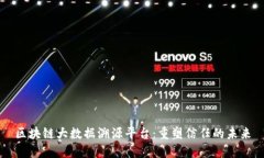 区块链大数据溯源平台：重塑信任的未来