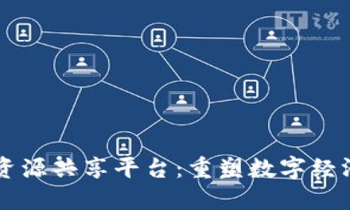 区块链资源共享平台：重塑数字经济的未来