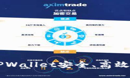 如何通过TPWallet安全、高效地出售新币