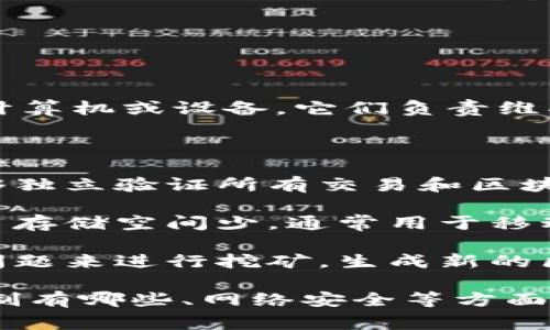 区块链平台的服务器通常被称为“节点”或“矿节点”。在区块链网络中，节点是连接的计算机或设备，它们负责维护区块链的完整性和安全性，处理交易记录，存储区块数据，并进行网络中的共识机制。

节点的种类有很多，比如：

1. **全节点**：全节点存储区块链的完整副本，参与交易验证和区块生成。全节点能够独立验证所有交易和区块，因此在保障网络安全方面扮演着重要角色。

2. **轻节点**：轻节点不存储整个区块链的历史，只下载必要的区块头信息，因此占用存储空间少，通常用于移动设备上。

3. **挖矿节点**：在某些区块链系统中，例如比特币，矿工节点通过解决复杂的数学问题来进行挖矿，生成新的区块，并获得奖励。

如果你对区块链服务器或节点有更具体的问题，或者想了解节点是如何运营、共识机制有哪些、网络安全等方面的信息，请告诉我！