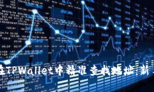 如何在TPWallet中精准查找地址：新手指南