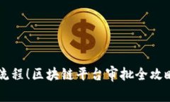  是区块链平台审批步骤流程！区块链平台审批全