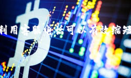 工银e钱包客服电话：随时解决您的疑问与问题
工银e钱包, 客服电话, 在线服务/guanjianci

引言
在数字化时代，手机钱包的使用愈来愈普及，工银e钱包作为中国工商银行推出的一款移动支付应用，凭借其安全、便捷的特点受到了广大用户的青睐。服务的质量直接影响用户的满意度，而快速有效的客服支持则成为了用户使用工银e钱包的一个重要保障。本文将围绕工银e钱包的客服电话展开详细探讨，帮助用户更好地理解和使用这项服务。

工银e钱包客服电话的作用
工银e钱包客服电话是用户在使用过程中遇到问题时的重要沟通渠道。无论是技术故障、账户问题、支付失败，亦或是功能疑问，用户都可以通过拨打客服热线获得及时解决。客服人员经过专业培训，能够针对用户的不同问题做出精准的解答和指导，极大提升用户体验。通过这样的沟通渠道，工银e钱包能够更有效地收集用户反馈，并不断和更新服务策略。

工银e钱包客服电话的联系方法
工银e钱包客服电话通常在其官方网站和APP内都有明确的标注，用户可直接拨打。拨打客服电话前，用户可以准备好与自己账户相关的信息，如用户ID、绑定手机号码等，以帮助客服快速定位问题。此外，一些地区可能还提供地方客服电话，解决问题时更加方便。

客服热线的服务时间
工银e钱包客服电话通常提供24小时服务，确保用户在任何时候都能获得帮助。这种全天候的支持使得用户在遇到紧急问题时，能够及时联系到客服解决，避免因问题延误造成损失。用户在非工作时间也可以拨打电话，只需稍等片刻即可接通客服。

如何有效利用客服热线
为了提高与客服沟通的效率，用户应在拨打电话前做好准备。例如，了解清楚自己的问题，准备好相关信息。联系时，清晰地描述问题并提供必要的背景资料，能够帮助客服迅速理解和处理问题。此外，在繁忙时段，等待时间可能较长，用户可以选择在早高峰和晚高峰以外的时段拨打，以减少等待时间。

常见问题解答
1. **如何处理支付失败的问题？**
支付失败是用户在使用工银e钱包时常遇到的问题。这种情况可能由多种原因引起，比如账户余额不足、网络连接不稳定、或是商家系统故障。用户在遇到此类问题时，首先应检查自己的网络和账户状态，如果确认问题不在于自身，可拨打客服热线。客服人员通常会引导用户进行故障排查，建议用户检查相关设置，甚至在特殊情况下可能需要商家配合进行检查。

2. **工银e钱包的安全性如何？**
工银e钱包在安全性能上采取了多重保护措施，包括但不限于数据加密、实名认证和支付验证等。例如，用户在登录时需要输入账户名和密码，同时还会收到动态验证码，以确保账户的安全。此外，在交易过程中，工银e钱包还会监测用户的支付行为，一旦发现异常会即时冻结账户，以防止进一步损失。若用户对安全性有疑虑，随时可以通过客服电话询问，客服会详细介绍安全策略和如何保护账户的方法。

3. **如何更改绑定手机号？**
绑定手机号是使用工银e钱包过程中必须的步骤之一，但用户由于换机、丢失手机等原因，可能需要更改绑定手机号。通常更改手机号需要用户登录工银e钱包，进入账户设置，通过身份验证后再进行手机号的更换。如果用户在操作中遇到问题，可以拨打客服热线寻求帮助，客服会协助用户按照正规流程完成操作。

4. **工银e钱包的功能有哪些？**
工银e钱包除了提供基本的支付服务外，还有丰富的功能，如转账、充值、红包、优惠活动等。用户可以通过工银e钱包进行小额支付，购物时使用优惠卷，或者与朋友之间相互转账。用户在使用过程中有任何关于功能的问题，都可以拨打客服电话，客服乐意提供相关操作指导和功能解析。

小结
工银e钱包作为一款移动支付工具，凭借其丰富的功能和便利的使用体验受到广泛欢迎。用户在使用过程中遇到问题，不必过于担心，随时都可以拨打客服热线，获得专业及时的帮助。正确利用客服电话可以有效缩短问题解决的时间，提高使用体验。无论是在支付、转账还是账户设置等方面，工银e钱包的客服都将成为您最坚实的后盾。

希望本文对用户了解工银e钱包客服电话有帮助，期待在未来，工银e钱包能为用户提供更加优质和高效的服务。