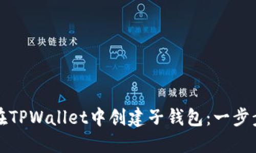 如何在TPWallet中创建子钱包：一步步指南