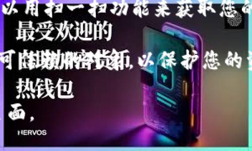 要查看TPWallet地址，您可以按照以下步骤进行操作：

1. **下载TPWallet应用**：首先确保您已在手机上下载并安装TPWallet应用。如果您使用的是桌面版本，请在官方网站上找到并下载合适的版本。

2. **注册或登录**：打开TPWallet应用后，如果您是新用户，请先注册一个新账户。如果您已经有账户，请直接登录。

3. **查看钱包地址**：
   - 登录后，您将进入钱包的主界面。通常，在这里您会看到您的资产概览。
   - 寻找“接收”或“收款”功能，这通常会显示您的钱包地址。每个不同的加密货币在TPWallet中都有其独立的地址。
   - 点击您想要查看地址的特定货币，如ETH、BTC等，系统会显示该货币的地址，您可以直接复制。

4. **使用二维码**：TPWallet还可能提供二维码功能，您可以用扫一扫功能来获取您的钱包地址，方便分享或接收资产。

5. **注意安全**：查看和分享钱包地址时，请确保只分享给可信赖的对象，以保护您的资产安全。

如需更多信息或遇到问题，建议访问TPWallet的官方支持页面。