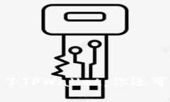 探索最佳数字钱包：除了TPWallet，你还可以选择哪