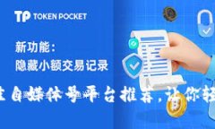 区块链时代：最佳自媒体号平台推荐，让你轻松