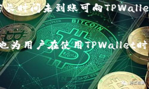 要明确回答“tpwallet可以卖出USDT吗”，首先我们得了解一些关键信息。

### TPWallet简介
TPWallet是一个多链钱包，支持多种数字货币的管理和交易，包括比特币、以太坊、波场（TRON），以及各类基于这些区块链的代币。其中，USDT（泰达币）作为一种广泛使用的稳定币，许多钱包都支持其存储及转账功能。

### TPWallet的功能
TPWallet支持以下主要功能：
- **存储与管理多种数字资产**：用户可以在TPWallet中安全地存储多种加密货币。
- **资产交易**：TPWallet提供内置的交易所功能，允许用户在钱包内直接进行资产之间的兑换。
- **去中心化交易所的整合**：用户可以通过TPWallet直接连接到去中心化交易所（DEX）进行交易，这意味着用户在不需要使用中心化交易所的情况下也能够买卖USDT。

### TPWallet是否可以卖出USDT
答案是肯定的：用户可以通过TPWallet将USDT卖出。具体流程通常包括以下几个步骤：

1. **打开TPWallet应用程序**：确保你已经下载并安装了TPWallet，并安全地创建了钱包。
2. **导入或充值USDT**：首先，确保你的钱包中已经有USDT。如果没有，可以通过从其他加密货币交易所转账USDT到你的TPWallet中。
3. **找到交易功能**：在TPWallet的界面中，找到交易或兑换的功能选项。
4. **选择USDT和目标资产**：选择你想要卖出的USDT和你想要转换成的资产，比如比特币、以太坊或者其他代币。
5. **确认交易**：按照提示确认交易，通常需要支付一定的交易费用（Gas费），然后等待交易完成。

### 可能遇到的问题
尽管TPWallet提供便利的交易功能，但在操作过程中，用户可能会遇到一些问题或疑问。以下是一些常见问题及其详细解答：

#### 问题一：TPWallet如何保护我的资产安全？
TPWallet在安全性方面采取了多种措施来保护用户的数字资产。首先，TPWallet是一个非托管钱包，这意味着用户的私钥始终保留在用户手中，而不是在中心化的服务器上。这大大降低了黑客攻击的风险。此外，TPWallet还采用了多重加密技术来保护用户数据不被泄露。

用户可以设置安全密码、启用生物识别功能（如指纹识别或面部识别）来增加额外的安全层。定期备份钱包也是非常重要的，用户可以导出助记词或私钥以防丢失。通过这些措施，TPWallet能够有效保护用户的资产安全。

#### 问题二：如果我在TPWallet上卖出USDT失败了怎么办？
在TPWallet上卖出USDT失败可能有多种原因，比如网络延迟、矿工费不足或其他技术问题。面对这种情况，用户应首先检查网络连接是否正常，确保设备与互联网连接稳定。

如果问题还是存在，查看交易记录可能会有所帮助。TPWallet将显示所有的交易历史，用户可以在这里查看到未完成的交易，等待时间过长时，可以尝试重新发起交易。

如果是因为Gas费不足导致的失败，用户可以提高Gas费用重新进行交易。在进行交易之前，确保你了解当前的网络状态，以便为交易设置适当的Gas费用。

#### 问题三：如何提高在TPWallet上交易的效率？
为了提高在TPWallet上交易的效率，用户可以采取以下几个措施。首先，了解当前的市场行情并选择适当的交易时机。例如，在交易量较高的时间段进行交易可能会获得更好的价格。

其次，用户应了解不同资产的特点，例如ALGO、ETH、BTC等不同币种之间的转换效率，在收费和时间上都做好预测和规划。此外，尽量保持钱包应用的更新，以确保使用最新版本的TPWallet，享受到速度和安全性的提升。

最后，关注TPWallet的社区动态或官方公告，了解最新的功能和交易技巧，以便在需要交易的时刻做出更快速的决策。

#### 问题四：卖出USDT后资金如何提取？
卖出USDT后，用户可以通过TPWallet的提现功能将资金提取到其他的加密货币钱包或法币账户。具体过程如下：

首先，确保已经成功卖出USDT并确认余额。如果是在TPWallet中卖出成功，余额会直接显示在用户的账户中。接下来，用户在钱包界面中寻找提现或转账选项，输入想要提取的金额和目标地址。确认无误后，提交提取请求。在提取资金的过程中，支付适当的矿工费也是必须的。

提取资金的时间会根据网络的繁忙程度有所不同，通常在几分钟到几个小时之间。用户可以在交易记录中查看提取状态，若长时间未到账可向TPWallet支持团队咨询。

### 总结
TPWallet不仅支持USDT的存储和交易，还提供了便利的资产兑换及安全保障功能。通过对可能遇到的问题进行详细探讨，也为用户在使用TPWallet时提供了有效的建议和解决方案。

希望以上信息对你有所帮助，如果你对TPWallet还有其他疑问，欢迎随时进行咨询！