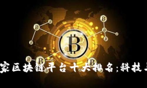 : 2023年全球国家区块链平台十大排名：科技与金融的未来交汇